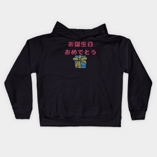 お誕生日 おめでとう (Happy Birthday) Kids Hoodie